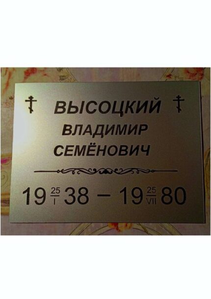 Табличка ритуальная 15х20